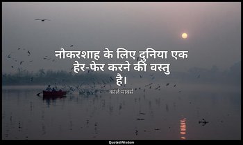 नौकरशाह के लिए दुनिया एक हेर-फेर करने की वस्तु है। — कार्ल मार्क्स