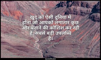 खुद को ऐसी दुनिया में होना जो आपको लगातार कुछ और बनाने की कोशिश कर रही है, सबसे  — राल्फ वाल्डो इमर्सन