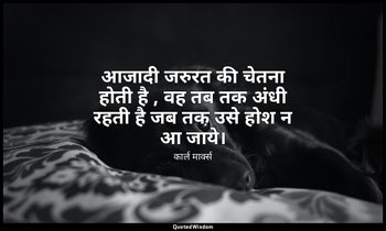 आजादी जरुरत की चेतना होती है , वह तब तक अंधी रहती है जब तक उसे होश न आ जाये। — कार्ल मार्क्स