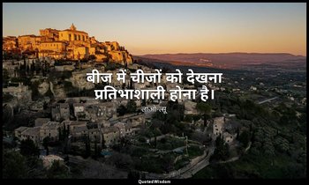 बीज में चीजों को देखना प्रतिभाशाली होना है। — लाओ-त्सू