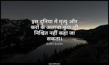 इस दुनिया में मृत्यु और करों के अलावा कुछ भी निश्चित नहीं कहा जा सकता। — बेंजामिन फ्रैंकलिन
