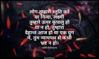 लोग तुम्हारी स्तुति करें या निन्दा, लक्ष्मी तुम्हारे ऊपर कृपालु हो या न हो, तुम् — स्वामी विवेकानन्द