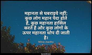महानता से घबराइये नहीं; कुछ लोग महान पैदा होते हैं, कुछ महानता हासिल करते हैं और — विलियम शेक्सपीयर