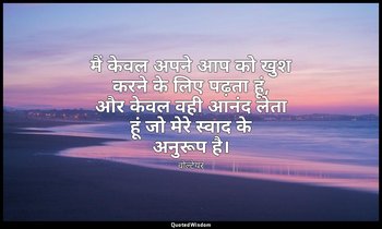 मैं केवल अपने आप को खुश करने के लिए पढ़ता हूं, और केवल वही आनंद लेता हूं जो मेरे — वोल्टेयर