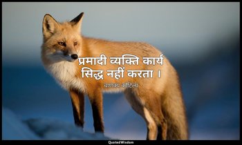 प्रमादी व्यक्ति कार्य सिद्ध नहीं करता । — चाणक्य कौटिल्य