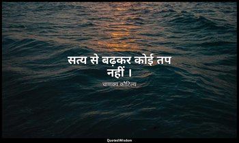 सत्य से बढ़कर कोई तप नहीं । — चाणक्य कौटिल्य
