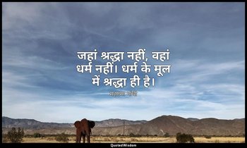 जहां श्रद्धा नहीं, वहां धर्म नहीं। धर्म के मूल में श्रद्धा ही है। — महात्मा गांधी