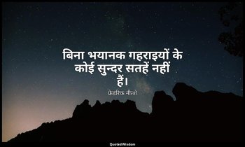 बिना भयानक गहराइयों के कोई सुन्दर सतहें नहीं हैं। — फ्रेडरिक नीत्शे