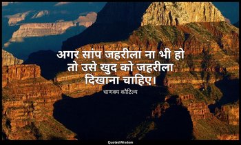 अगर सांप जहरीला ना भी हो तो उसे खुद को जहरीला दिखाना चाहिए। — चाणक्य कौटिल्य