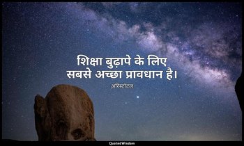 शिक्षा बुढ़ापे के लिए सबसे अच्छा प्रावधान है। — अरिस्टोटल