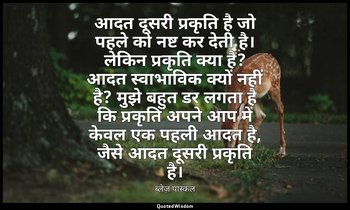 आदत दूसरी प्रकृति है जो पहले को नष्ट कर देती है। लेकिन प्रकृति क्या है? आदत स्वा — ब्लेज़ पास्कल
