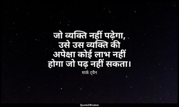 जो व्यक्ति नहीं पढ़ेगा, उसे उस व्यक्ति की अपेक्षा कोई लाभ नहीं होगा जो पढ़ नहीं  — मार्क ट्वैन