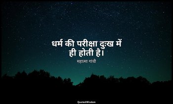 धर्म की परीक्षा दुःख में ही होती है। — महात्मा गांधी