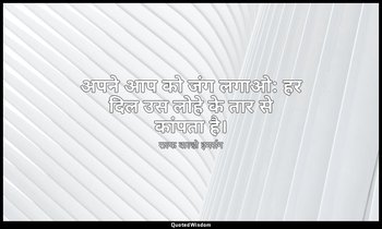 अपने आप को जंग लगाओ: हर दिल उस लोहे के तार से कांपता है। — राल्फ वाल्डो इमर्सन
