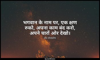 भगवान के नाम पर, एक क्षण रुको, अपना काम बंद करो, अपने चारों ओर देखो। — लेव तोलस्तोय