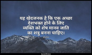 यह खेदजनक है कि एक अच्छा देशभक्त होने के लिए व्यक्ति को शेष मानव जाति का शत्रु ब — वोल्टेयर