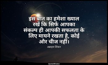 इस बात का हमेशा ख्याल रखें कि सिर्फ आपका संकल्प ही आपकी सफलता के लिए मायने रखता  — अब्राहम लिंकन