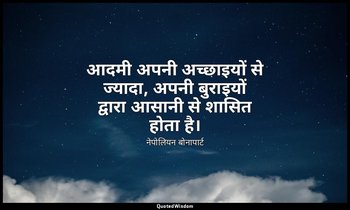 आदमी अपनी अच्छाइयों से ज्यादा, अपनी बुराइयों द्वारा आसानी से शासित होता है। — नेपोलियन बोनापार्ट