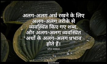 अलग-अलग अर्थ रखने के लिए अलग-अलग तरीके से व्यवस्थित किए गए शब्द, और अलग-अलग व्यव — ब्लेज़ पास्कल