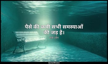 पैसे की कमी सभी समस्याओं की जड़ है। — मार्क ट्वैन