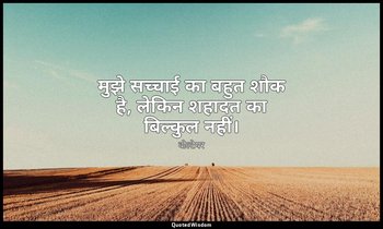 मुझे सच्चाई का बहुत शौक है, लेकिन शहादत का बिल्कुल नहीं। — वोल्टेयर