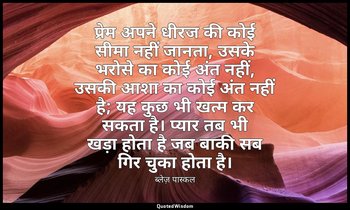 प्रेम अपने धीरज की कोई सीमा नहीं जानता, उसके भरोसे का कोई अंत नहीं, उसकी आशा का  — ब्लेज़ पास्कल