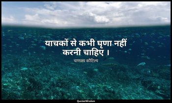 याचकों से कभी घृणा नहीं करनी चाहिए । — चाणक्य कौटिल्य