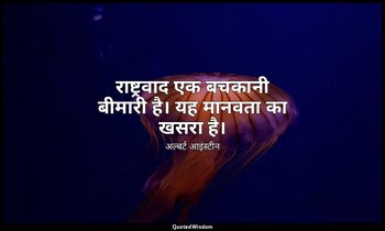 राष्ट्रवाद एक बचकानी बीमारी है। यह मानवता का खसरा है। — अल्बर्ट आइंस्टीन