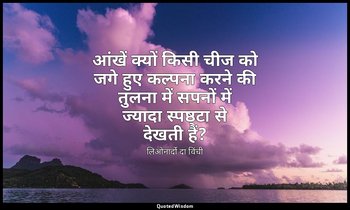 आंखें क्यों किसी चीज को जगे हुए कल्पना करने की तुलना में सपनों में ज्यादा स्पष्ठ — लिओनार्दो दा विंची