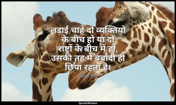 लड़ाई चाहें दो व्यक्तियो के बीच हो या दो राष्ट्रों के बीच में हो, उसकी तह में बर — महात्मा गांधी