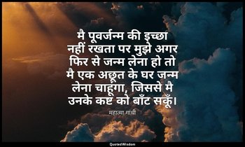 मै पूवर्जन्म की इच्छा नहीं रखता पर मुझे अगर फिर से जन्म लेना हो तो मै एक अछूत के — महात्मा गांधी