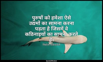 पुरुषों को हमेशा ऐसे उद्यमों का सामना करना पड़ता है जिसमें वे कठिनाइयों का सामना — निकोलो मैकियावेली