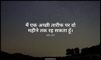 मैं एक अच्छी तारीफ पर दो महीने तक रह सकता हूँ। — मार्क ट्वैन