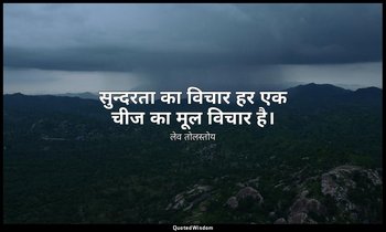 सुन्दरता का विचार हर एक चीज का मूल विचार है। — लेव तोलस्तोय