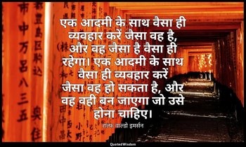 एक आदमी के साथ वैसा ही व्यवहार करें जैसा वह है, और वह जैसा है वैसा ही रहेगा। एक  — राल्फ वाल्डो इमर्सन