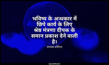 भविष्य के अन्धकार में छिपे कार्य के लिए श्रेष्ठ मंत्रणा दीपक के समान प्रकाश देने — चाणक्य कौटिल्य
