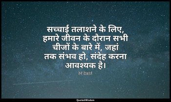 सच्चाई तलाशने के लिए, हमारे जीवन के दौरान सभी चीजों के बारे में, जहां तक ​​संभव  — रेने देकार्त
