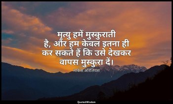 मृत्यु हमें मुस्कुराती है, और हम केवल इतना ही कर सकते हैं कि उसे देखकर वापस मुस् — मार्कस ऑरेलियस