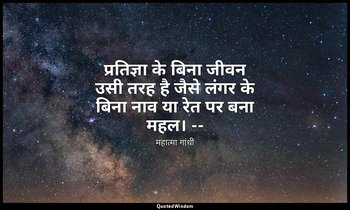 प्रतिज्ञा के बिना जीवन उसी तरह है जैसे लंगर के बिना नाव या रेत पर बना महल। -- (म — महात्मा गांधी
