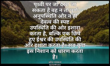 पृथ्वी पर जो देखा जा सकता है वह न तो पूर्ण अनुपस्थिति और न ही देवत्व की स्पष्ट उ — ब्लेज़ पास्कल
