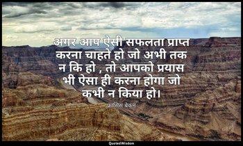 अगर आप ऐसी सफलता प्राप्त करना चाहते हो जो अभी तक न कि हो , तो आपको प्रयास भी ऐसा — फ्रांसिस बेकन