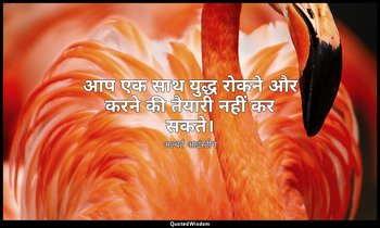 आप एक साथ युद्ध रोकने और करने की तैयारी नहीं कर सकते। — अल्बर्ट आइंस्टीन