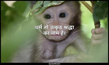 धर्म तो उत्कृठ श्रद्धा का नाम है। — महात्मा गांधी