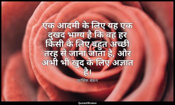 एक आदमी के लिए यह एक दुखद भाग्य है कि वह हर किसी के लिए बहुत अच्छी तरह से जाना ज — फ्रांसिस बेकन