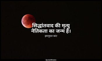 सिद्धांतवाद की मृत्यु नैतिकता का जन्म है। — इमानुएल कांट
