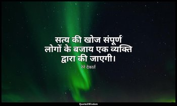 सत्य की खोज संपूर्ण लोगों के बजाय एक व्यक्ति द्वारा की जाएगी। — रेने देकार्त