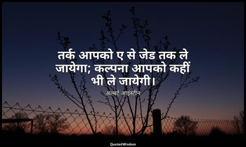 तर्क आपको ए से जेड तक ले जायेगा; कल्पना आपको कहीं भी ले जायेगी। — अल्बर्ट आइंस्टीन