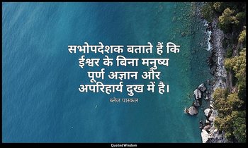 सभोपदेशक बताते हैं कि ईश्वर के बिना मनुष्य पूर्ण अज्ञान और अपरिहार्य दुख में है। — ब्लेज़ पास्कल