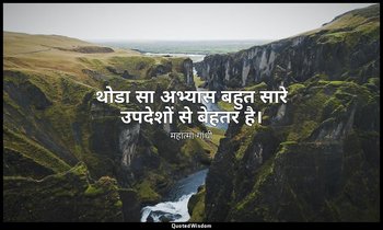 थोडा सा अभ्यास बहुत सारे उपदेशों से बेहतर है। — महात्मा गांधी