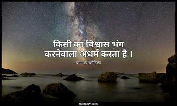 किसी का विश्वास भंग करनेवाला अधर्म करता है । — चाणक्य कौटिल्य